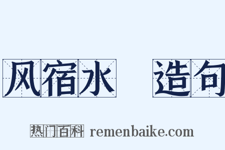 风宿水飡造句是什么意思的图片